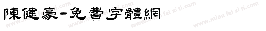 陈健豪字体转换