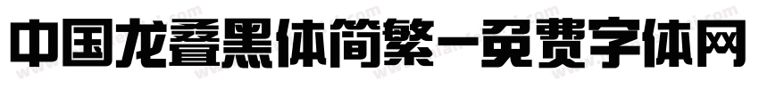 中国龙叠黑体简繁字体转换