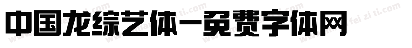 中国龙综艺体字体转换