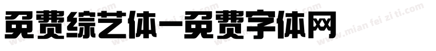 免费综艺体字体转换