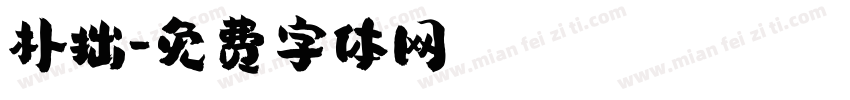 朴拙字体转换