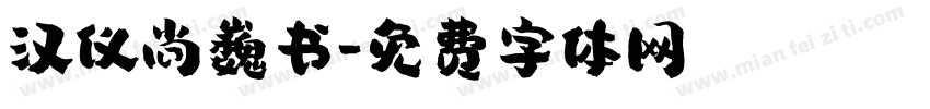 汉仪尚巍书字体转换