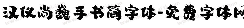 汉仪尚巍手书简字体字体转换