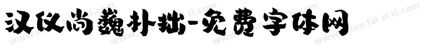 汉仪尚巍朴拙字体转换