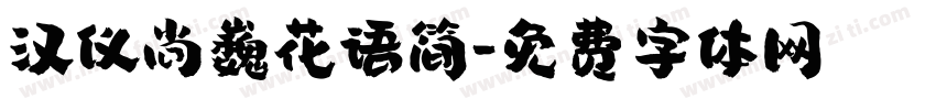 汉仪尚巍花语简字体转换