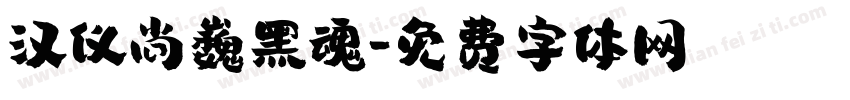 汉仪尚巍黑魂字体转换