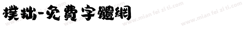 朴拙字体转换