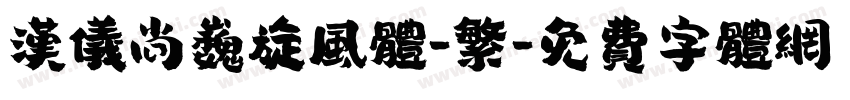 汉仪尚巍旋风体-繁字体转换