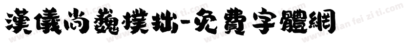 汉仪尚巍朴拙字体转换