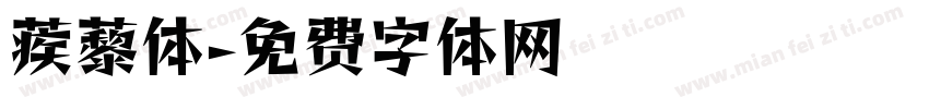 蒺藜体字体转换