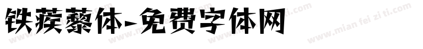 铁蒺藜体字体转换