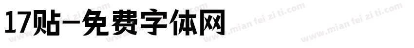 17贴字体转换