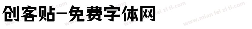 创客贴字体转换