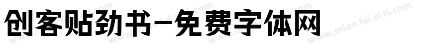 创客贴劲书字体转换