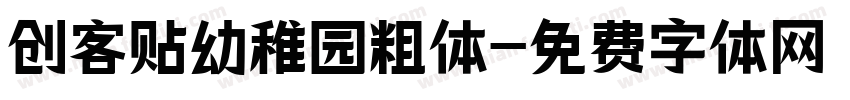 创客贴幼稚园粗体字体转换