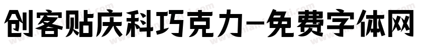 创客贴庆科巧克力字体转换
