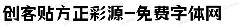 创客贴方正彩源字体转换
