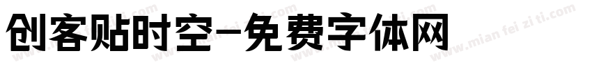 创客贴时空字体转换