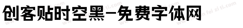 创客贴时空黑字体转换