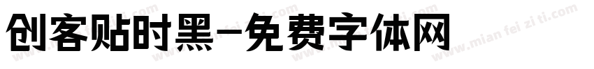 创客贴时黑字体转换