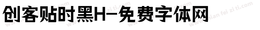 创客贴时黑H字体转换