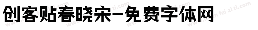 创客贴春晓宋字体转换