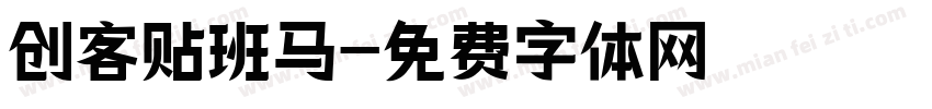 创客贴班马字体转换