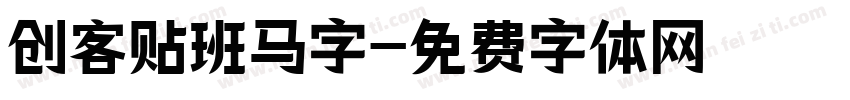 创客贴班马字字体转换