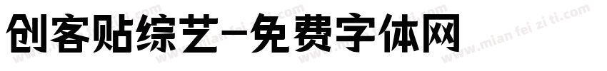 创客贴综艺字体转换