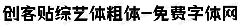 创客贴综艺体粗体字体转换