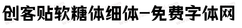 创客贴软糖体细体字体转换
