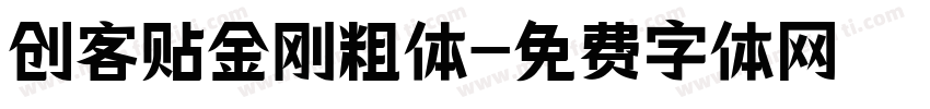 创客贴金刚粗体字体转换