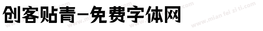 创客贴青字体转换
