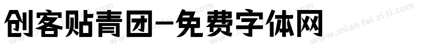 创客贴青团字体转换