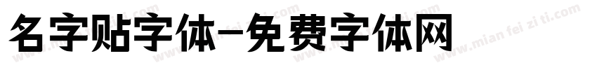 名字贴字体字体转换