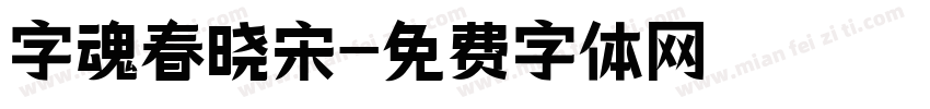 字魂春晓宋字体转换