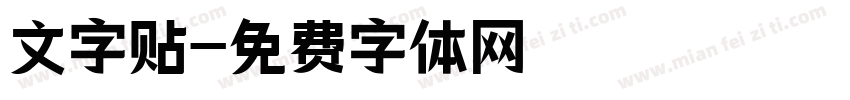 文字贴字体转换