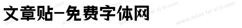 文章贴字体转换