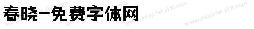 春晓字体转换
