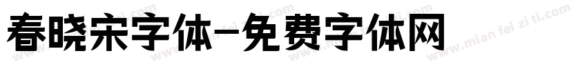 春晓宋字体字体转换