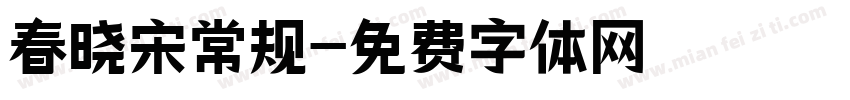 春晓宋常规字体转换
