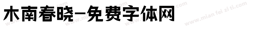 木南春晓字体转换