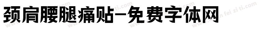 颈肩腰腿痛贴字体转换