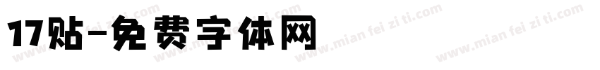17贴字体转换