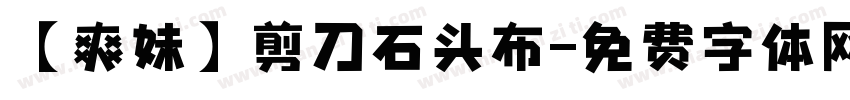 【爽妹】剪刀石头布字体转换