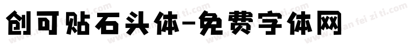 创可贴石头体字体转换