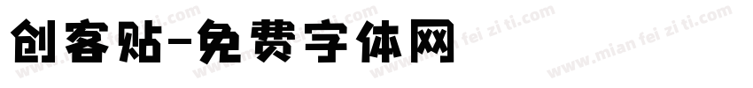 创客贴字体转换