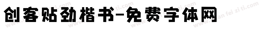 创客贴劲楷书字体转换