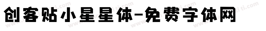 创客贴小星星体字体转换