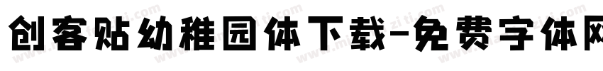 创客贴幼稚园体下载字体转换